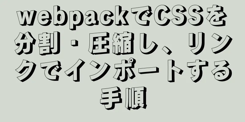 webpackでCSSを分割・圧縮し、リンクでインポートする手順