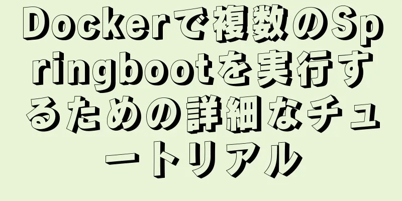 Dockerで複数のSpringbootを実行するための詳細なチュートリアル