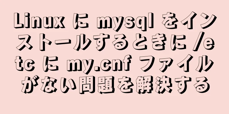 Linux に mysql をインストールするときに /etc に my.cnf ファイルがない問題を解決する