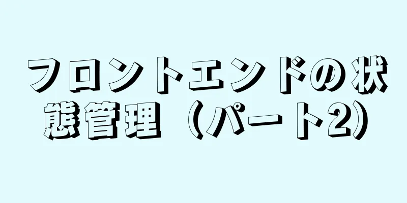 フロントエンドの状態管理（パート2）