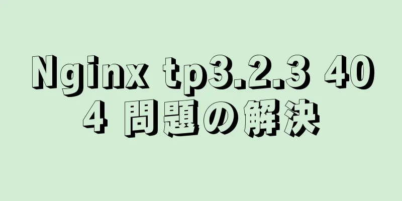 Nginx tp3.2.3 404 問題の解決