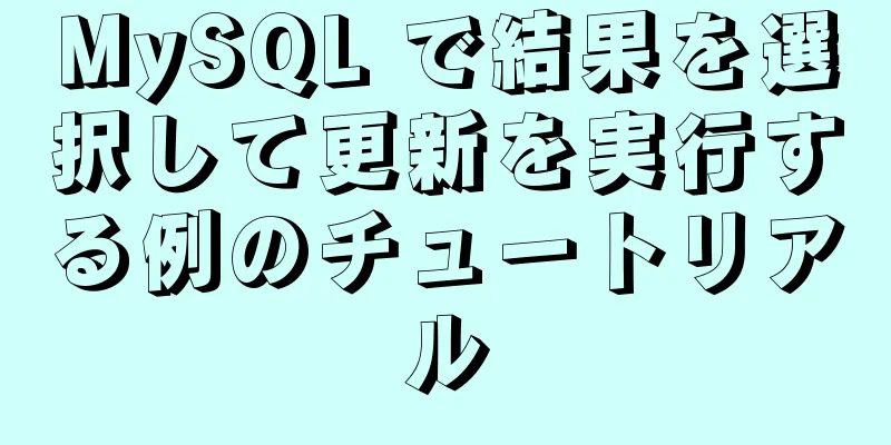 MySQL で結果を選択して更新を実行する例のチュートリアル