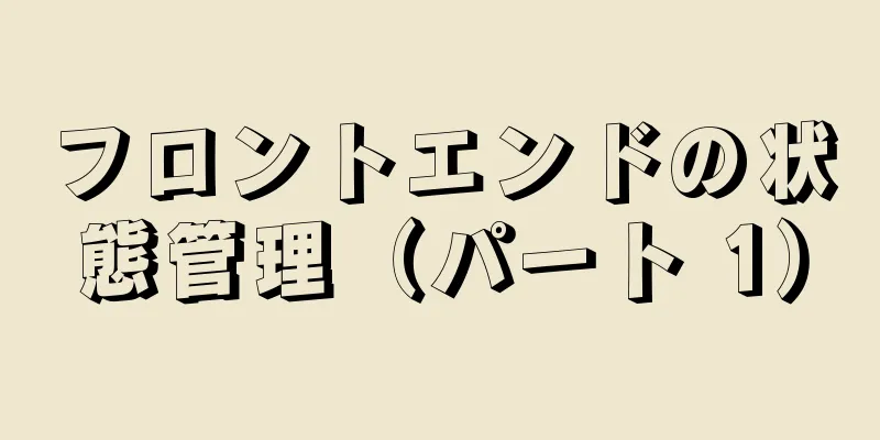 フロントエンドの状態管理（パート 1）