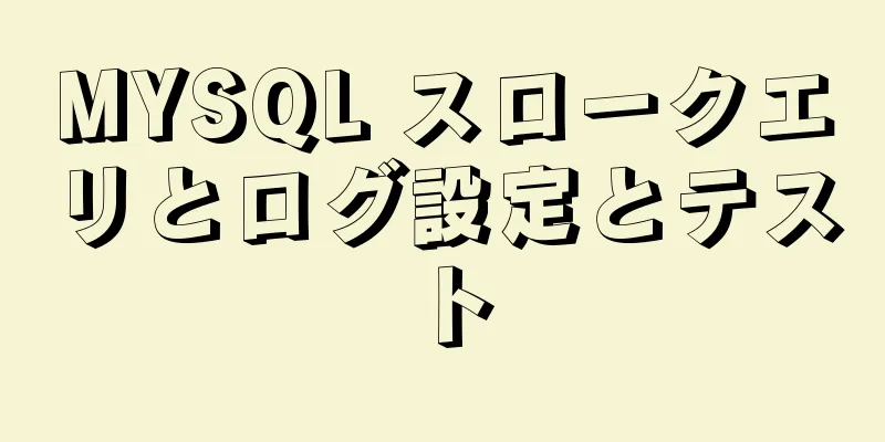 MYSQL スロークエリとログ設定とテスト