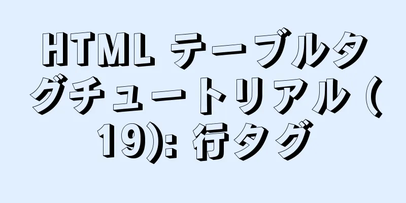 HTML テーブルタグチュートリアル (19): 行タグ