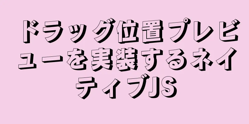 ドラッグ位置プレビューを実装するネイティブJS