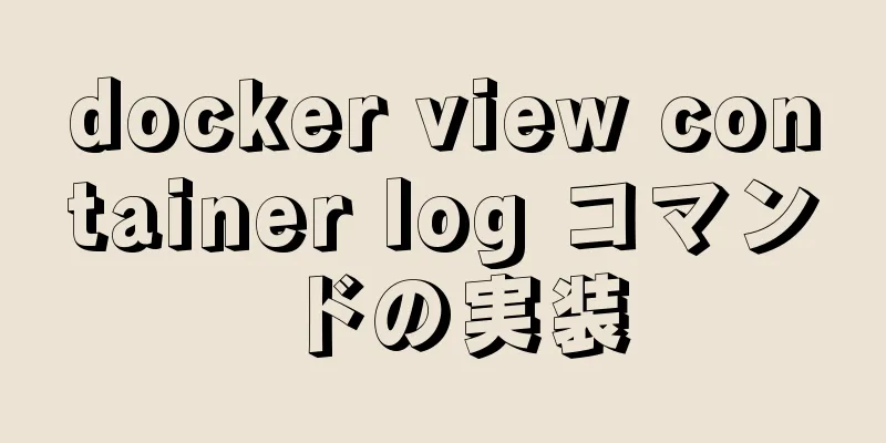 docker view container log コマンドの実装