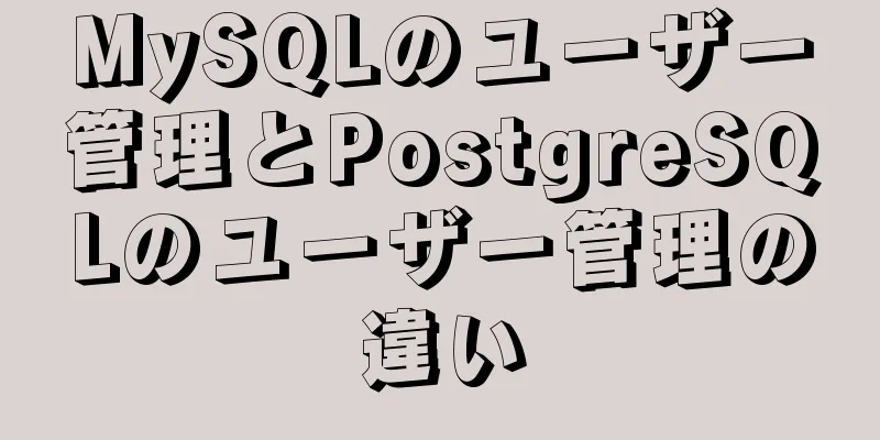 MySQLのユーザー管理とPostgreSQLのユーザー管理の違い