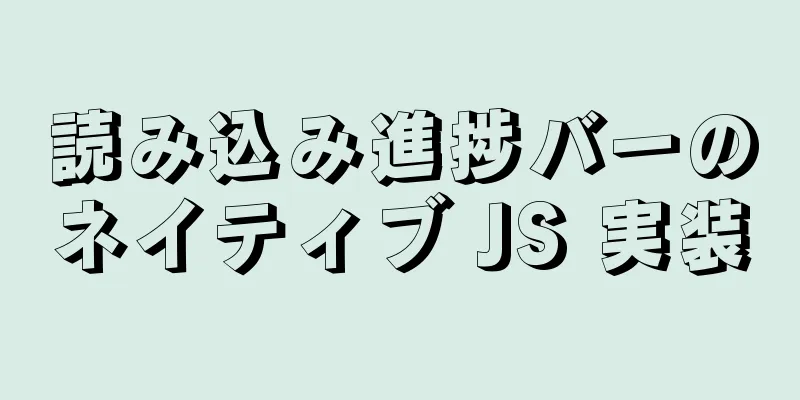 読み込み進捗バーのネイティブ JS 実装