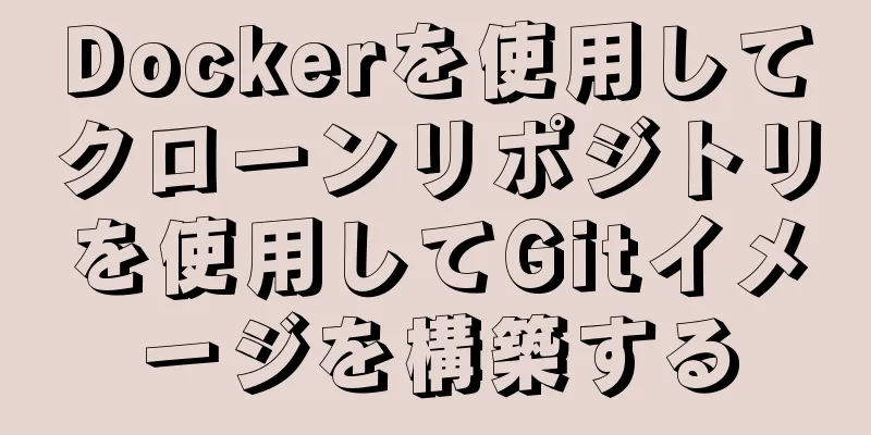 Dockerを使用してクローンリポジトリを使用してGitイメージを構築する