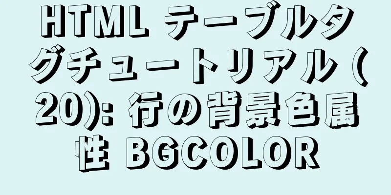 HTML テーブルタグチュートリアル (20): 行の背景色属性 BGCOLOR