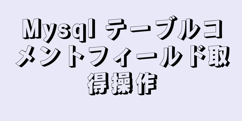 Mysql テーブルコメントフィールド取得操作