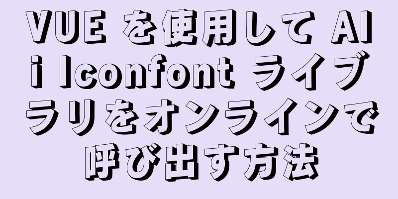 VUE を使用して Ali Iconfont ライブラリをオンラインで呼び出す方法