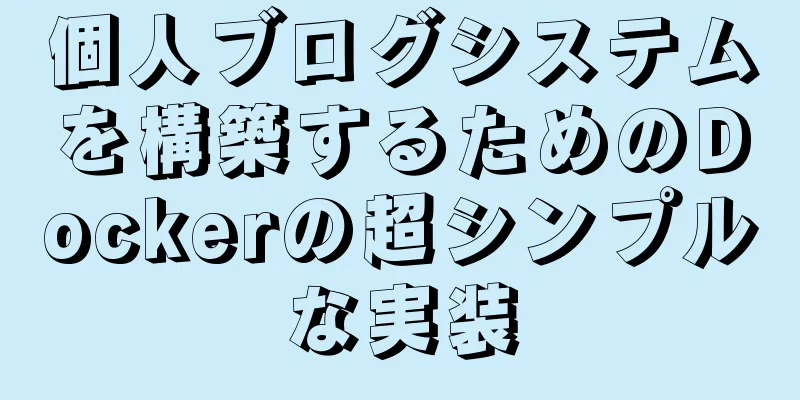 個人ブログシステムを構築するためのDockerの超シンプルな実装