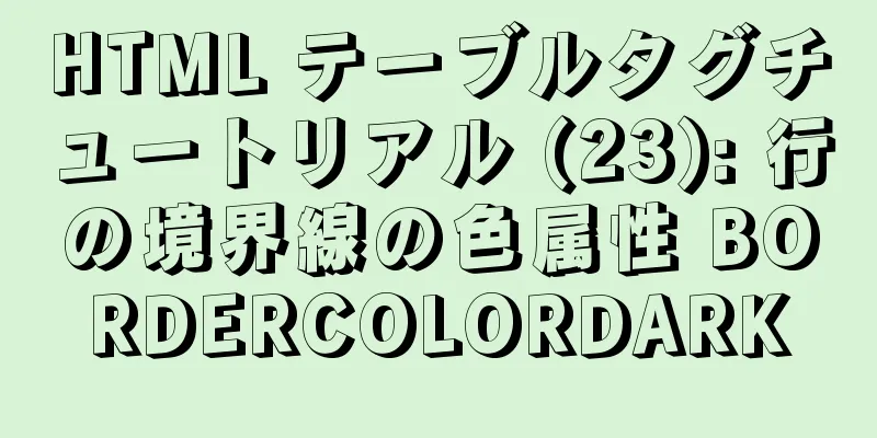 HTML テーブルタグチュートリアル (23): 行の境界線の色属性 BORDERCOLORDARK