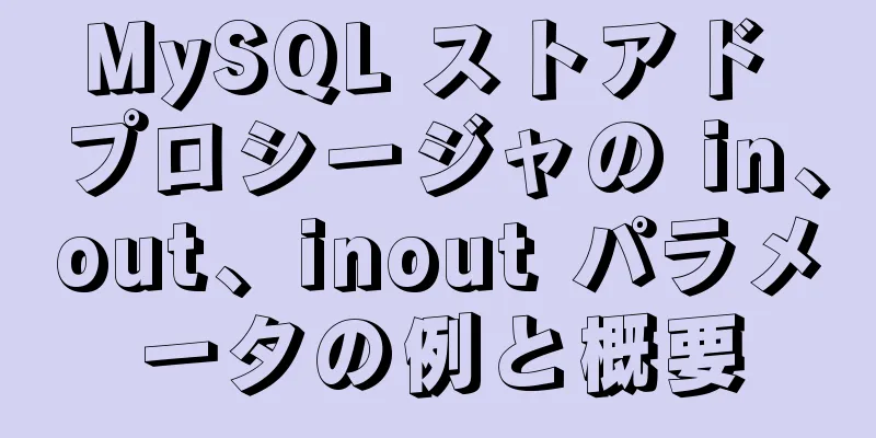 MySQL ストアド プロシージャの in、out、inout パラメータの例と概要