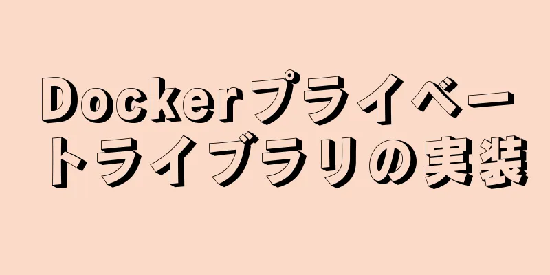 Dockerプライベートライブラリの実装