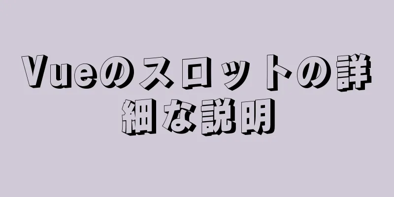 Vueのスロットの詳細な説明