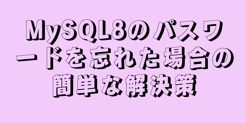 MySQL8のパスワードを忘れた場合の簡単な解決策