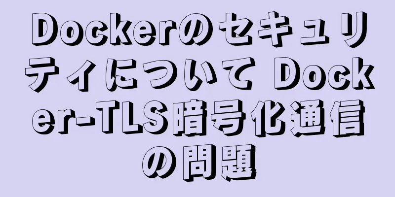 Dockerのセキュリティについて Docker-TLS暗号化通信の問題