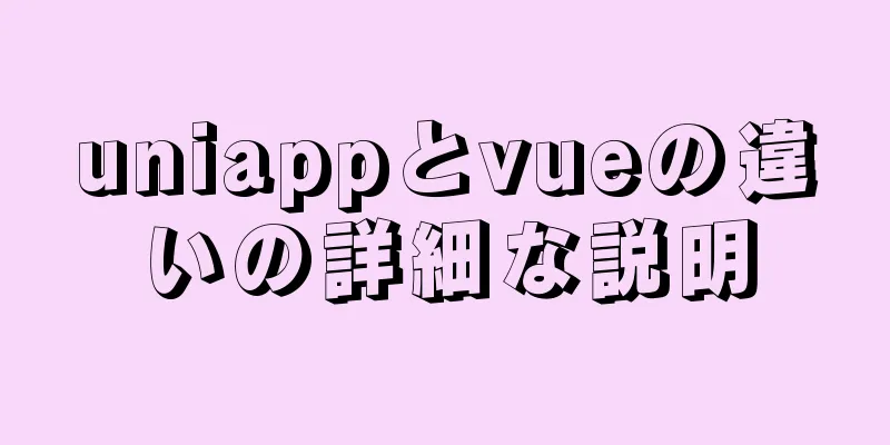 uniappとvueの違いの詳細な説明