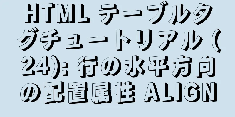 HTML テーブルタグチュートリアル (24): 行の水平方向の配置属性 ALIGN