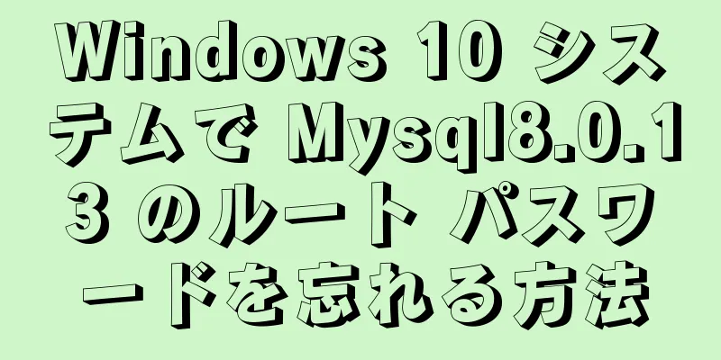 Windows 10 システムで Mysql8.0.13 のルート パスワードを忘れる方法