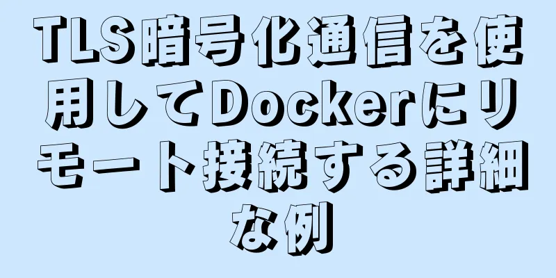 TLS暗号化通信を使用してDockerにリモート接続する詳細な例