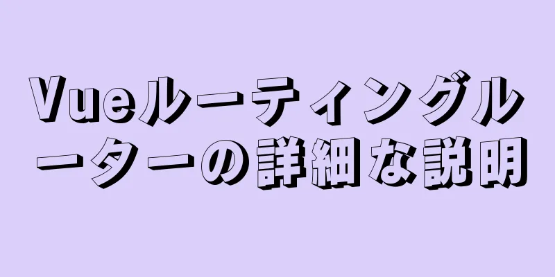 Vueルーティングルーターの詳細な説明