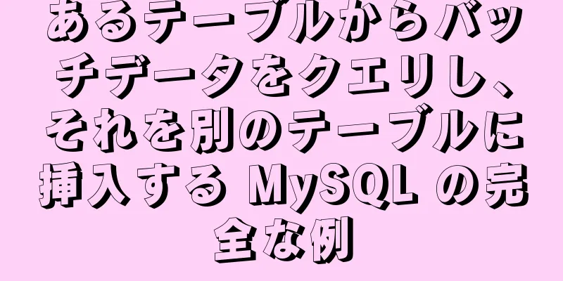 あるテーブルからバッチデータをクエリし、それを別のテーブルに挿入する MySQL の完全な例