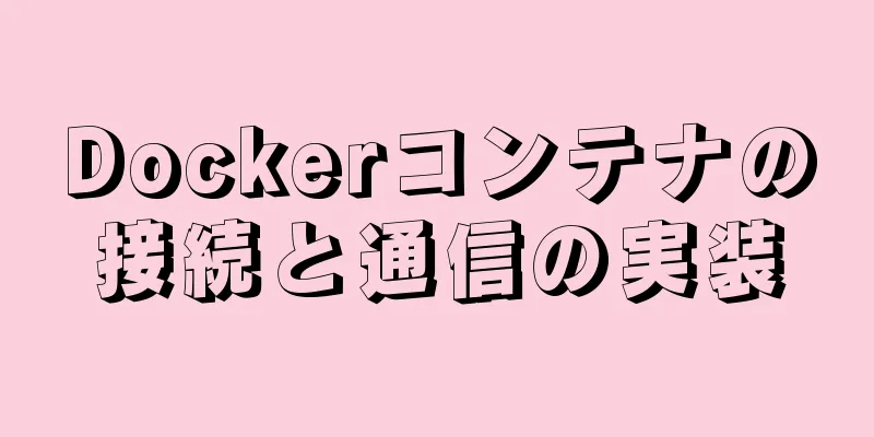 Dockerコンテナの接続と通信の実装