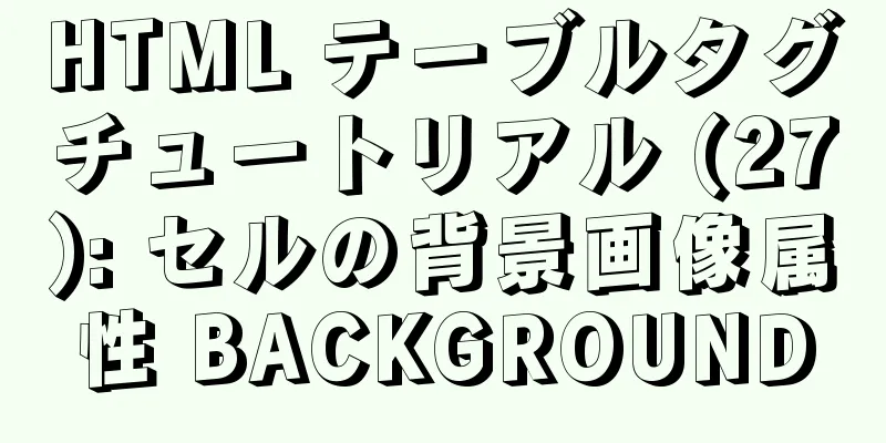 HTML テーブルタグチュートリアル (27): セルの背景画像属性 BACKGROUND