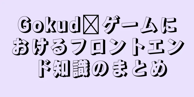 Gokudōゲームにおけるフロントエンド知識のまとめ