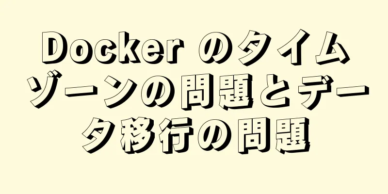 Docker のタイムゾーンの問題とデータ移行の問題