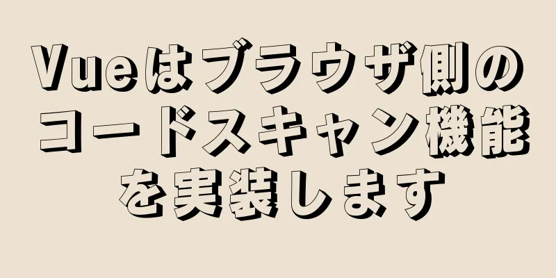 Vueはブラウザ側のコードスキャン機能を実装します