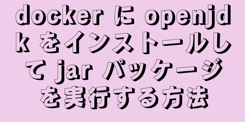 docker に openjdk をインストールして jar パッケージを実行する方法