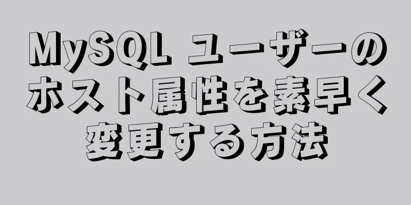 MySQL ユーザーのホスト属性を素早く変更する方法