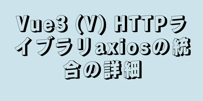 Vue3 (V) HTTPライブラリaxiosの統合の詳細