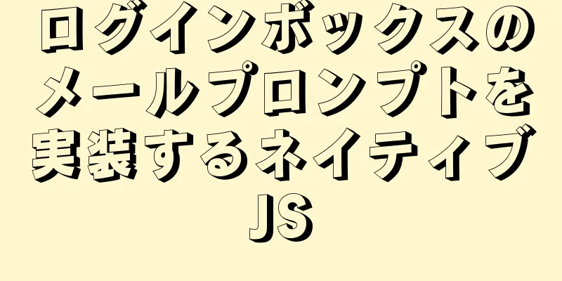 ログインボックスのメールプロンプトを実装するネイティブJS