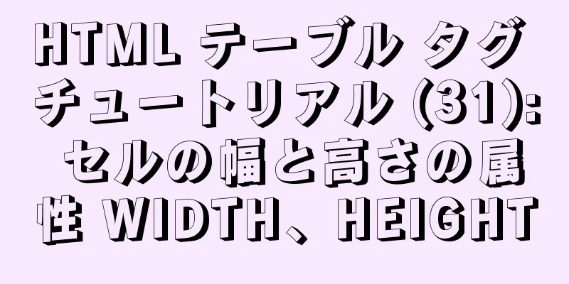 HTML テーブル タグ チュートリアル (31): セルの幅と高さの属性 WIDTH、HEIGHT