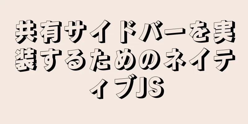 共有サイドバーを実装するためのネイティブJS