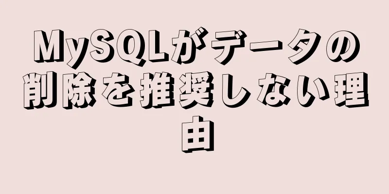 MySQLがデータの削除を推奨しない理由