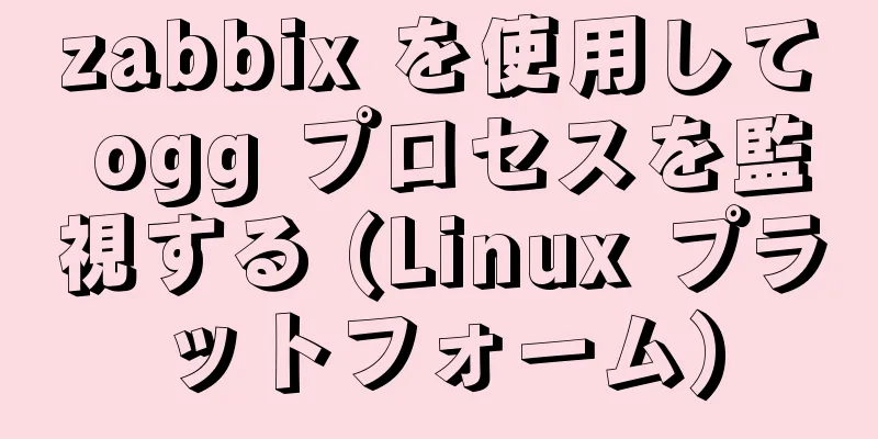 zabbix を使用して ogg プロセスを監視する (Linux プラットフォーム)