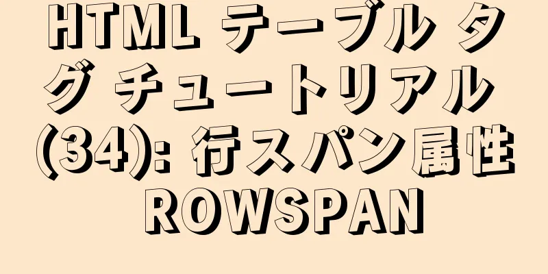 HTML テーブル タグ チュートリアル (34): 行スパン属性 ROWSPAN