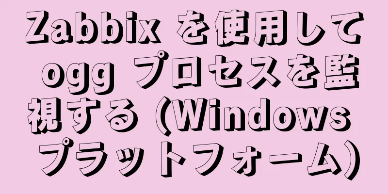 Zabbix を使用して ogg プロセスを監視する (Windows プラットフォーム)