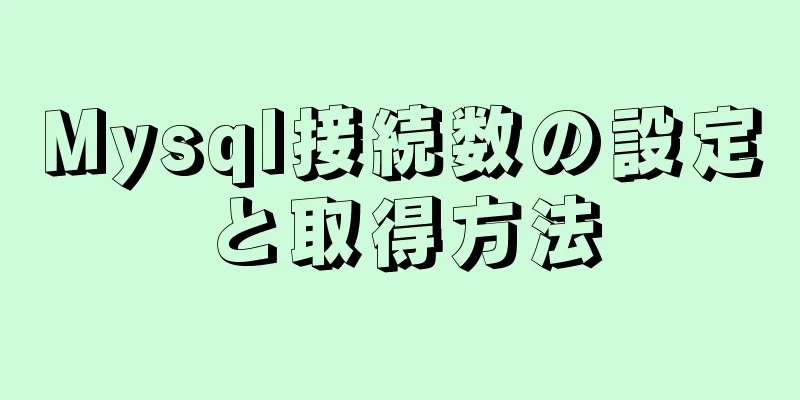 Mysql接続数の設定と取得方法