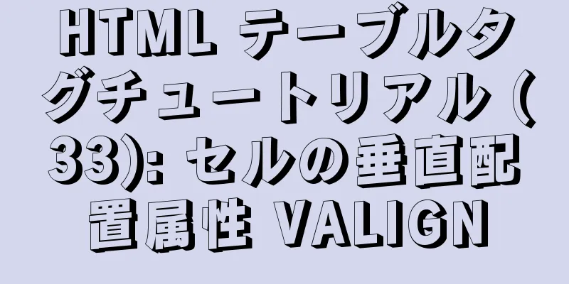 HTML テーブルタグチュートリアル (33): セルの垂直配置属性 VALIGN