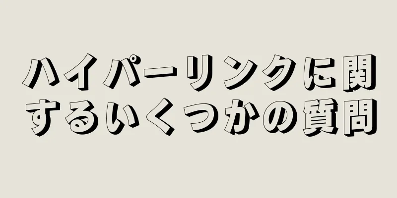 ハイパーリンクに関するいくつかの質問