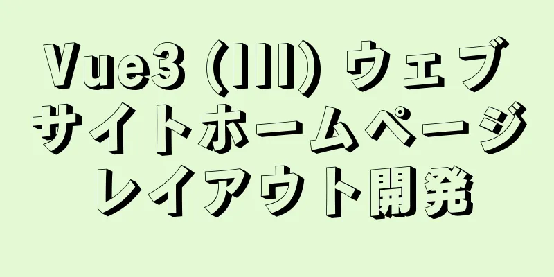 Vue3 (III) ウェブサイトホームページレイアウト開発