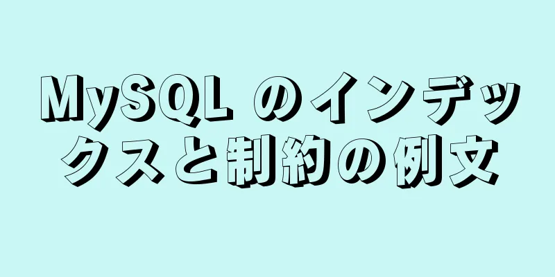 MySQL のインデックスと制約の例文